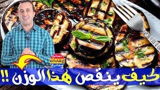 كيف ينقص الباذنجان الوزن ؟ وما هي فوائده الأخرى على صحتنا ؟ مع الأخصائي نبيل العياشي