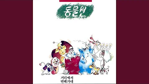 동물원 사랑할거야