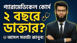 SSC শেষ করে|| প্যারামেডিকেল কোর্স || community paramedical course || Admission Help BD ||