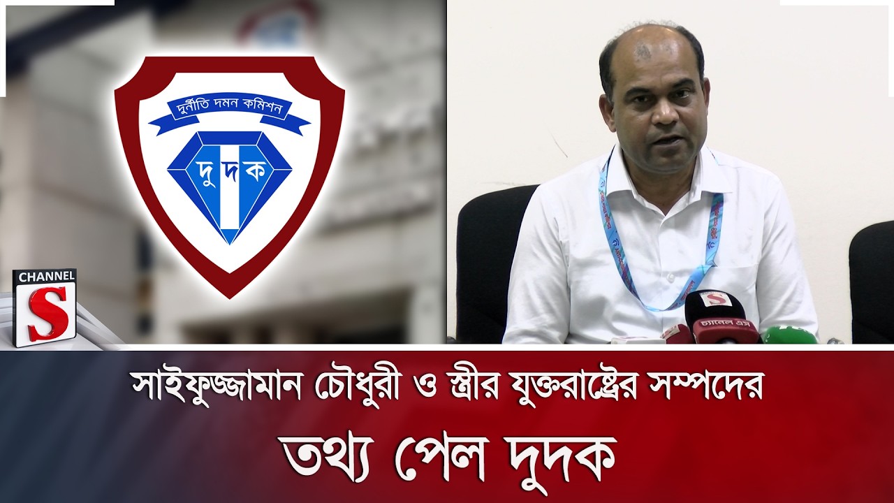 সাইফুজ্জামান চৌধুরী ও স্ত্রীর যুক্তরাষ্ট্রের সম্পদের তথ্য পেল দুদক | Channel S News