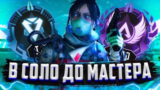 В СОЛО ДО МАСТЕРА 9 СЕЗОН #4 ФИНАЛ | STANYYY APEX