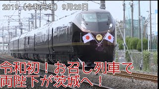 【E655系日章旗】令和初のお召し列車で両陛下、茨城へ!