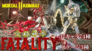 【モータルコンバット11】全プレイアブルキャラ37体74種類+ステージ3種類 フェイタリティ全集 FATALITY【必殺技集/超閲覧注意】 【モータルコンバット11】全プレイアブルキャラ37体74種類+ステージ3種類 フェイタリティ全集 FATALITY【必殺技集/超閲覧注意】