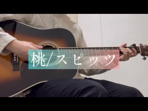 桃/スピッツ　ギター弾き語り