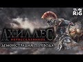 Achilles: Legends Untold | Демонстрация перевода от Team RIG