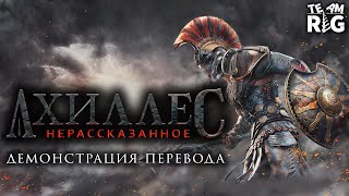 Achilles: Legends Untold | Демонстрация перевода от Team RIG