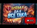 НЯМА ДА Е ВСЕ ТАКА 2026 