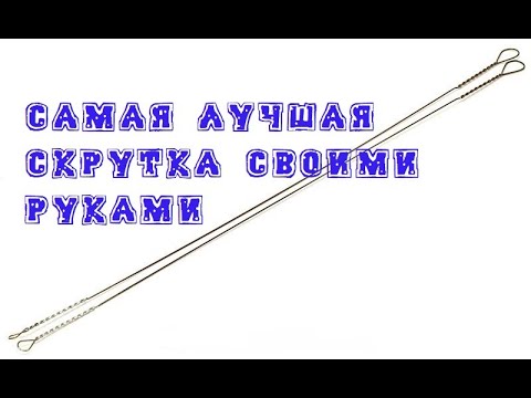 Стальные поводки скрутка своими руками из полевого провода