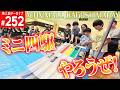 【ミニ四駆】 イオンモールで人生初のミニ四駆(第252回番組アーカイブ)【mini4wd】#ミニ四駆 #mini4wd #ハイパーダッシュ基地