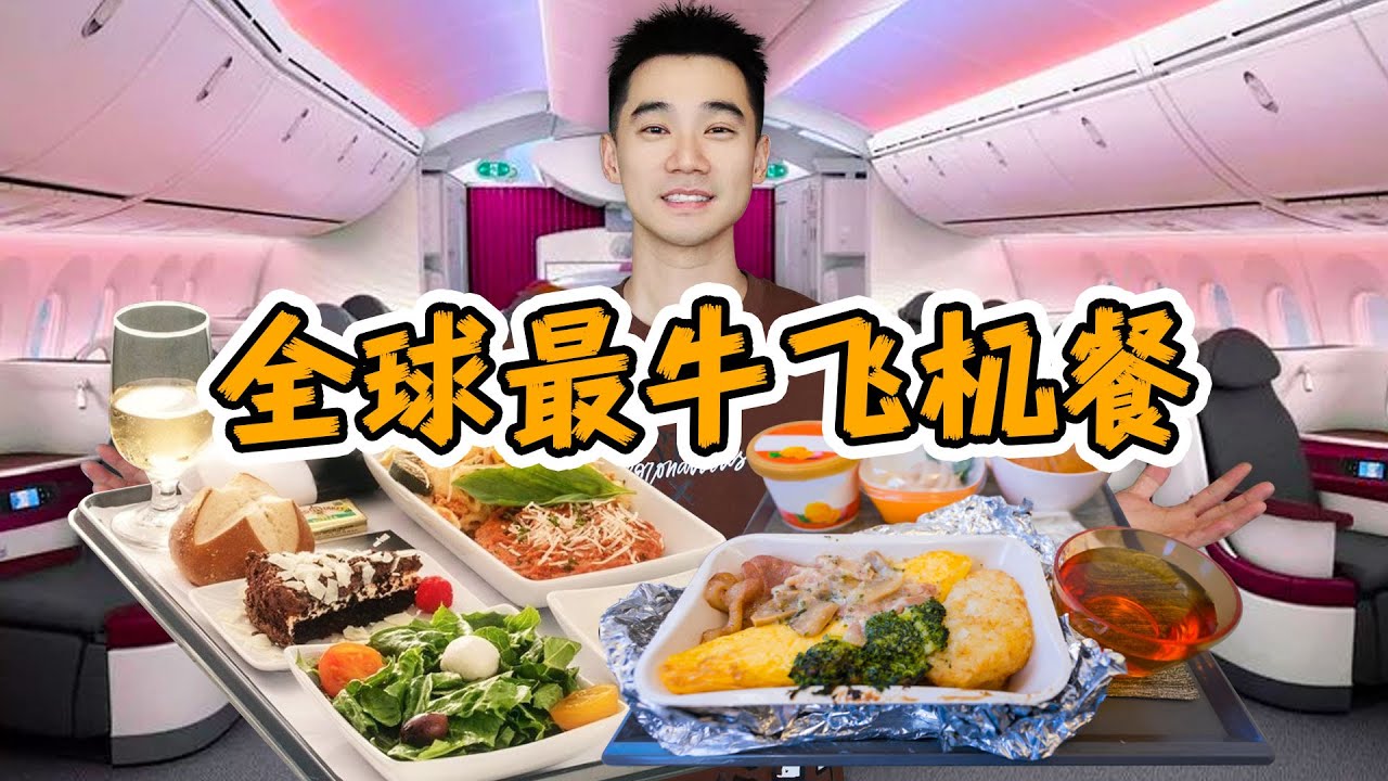 探秘全球最牛飞机餐，美食做到极致，到底什么样？