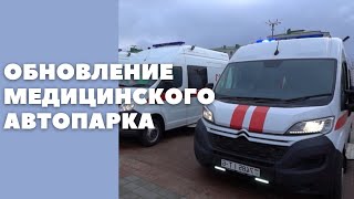 Масштабное обновление медицинского автопарка