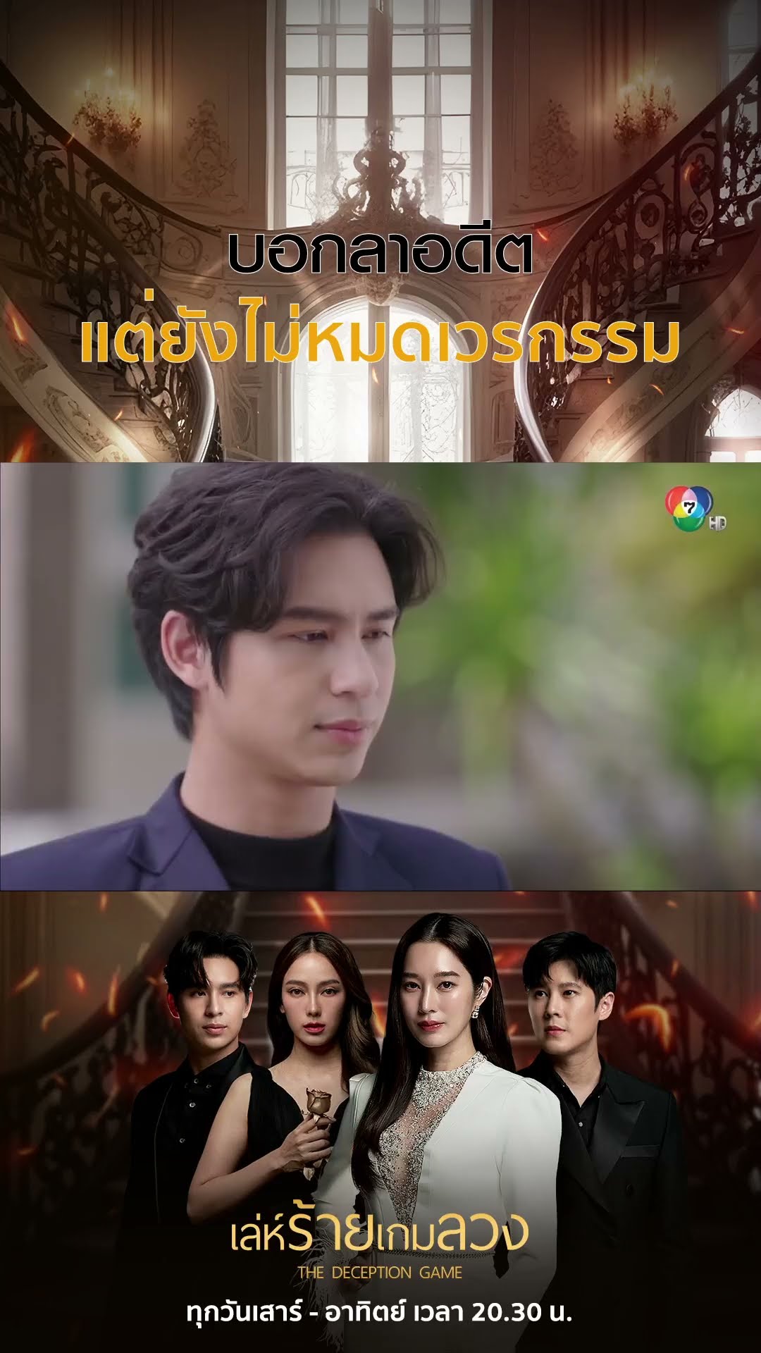 บอกลาอดีต...แต่ยังไม่หมดเวรกรรม #เล่ห์ร้ายเกมลวง #โดนัทภัทรพลฒ์ #ฐิสาวริฏฐิสา #Ch7HD #ช่อง7HD