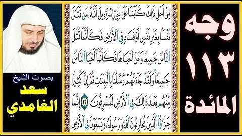 صفحة 113 ۞ سورة المائدة ۞ سعد الغامدي ۞ من أجل ذلك كتبنا على بني إسرائيل أنه من قتل نفسا بغير نفس أو