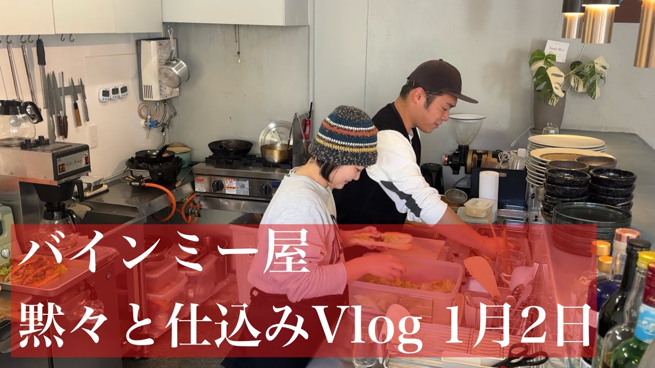 【バインミー屋の日常】黙々と仕込みVlog（モーニングルーティン）