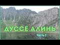 Поход по горам ДУССЕ-АЛИНЯ (Часть 2)