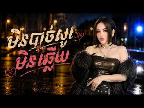 មិនបាច់សួរមិនឆ្លើយ | យក់ ថិតរដ្ឋា [ OFFICIAL AUDIO ]