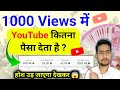 🎉 YouTube First payment कब और कितने Views पर देता है ? How to earn money from youtube