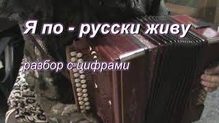 Я По - Русски Живу Разбор С Цифрами