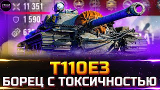Т110Е3 - ТЕПЕРЬ САМАЯ ЖЕСТКАЯ ПТ-САУ В ИГРЕ ✮ world of tanks