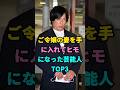 ご令嬢の妻を手に入れてヒモになった芸能人TOP3 #芸能人 #youtubeshorts #芸人 #shorts #fyp