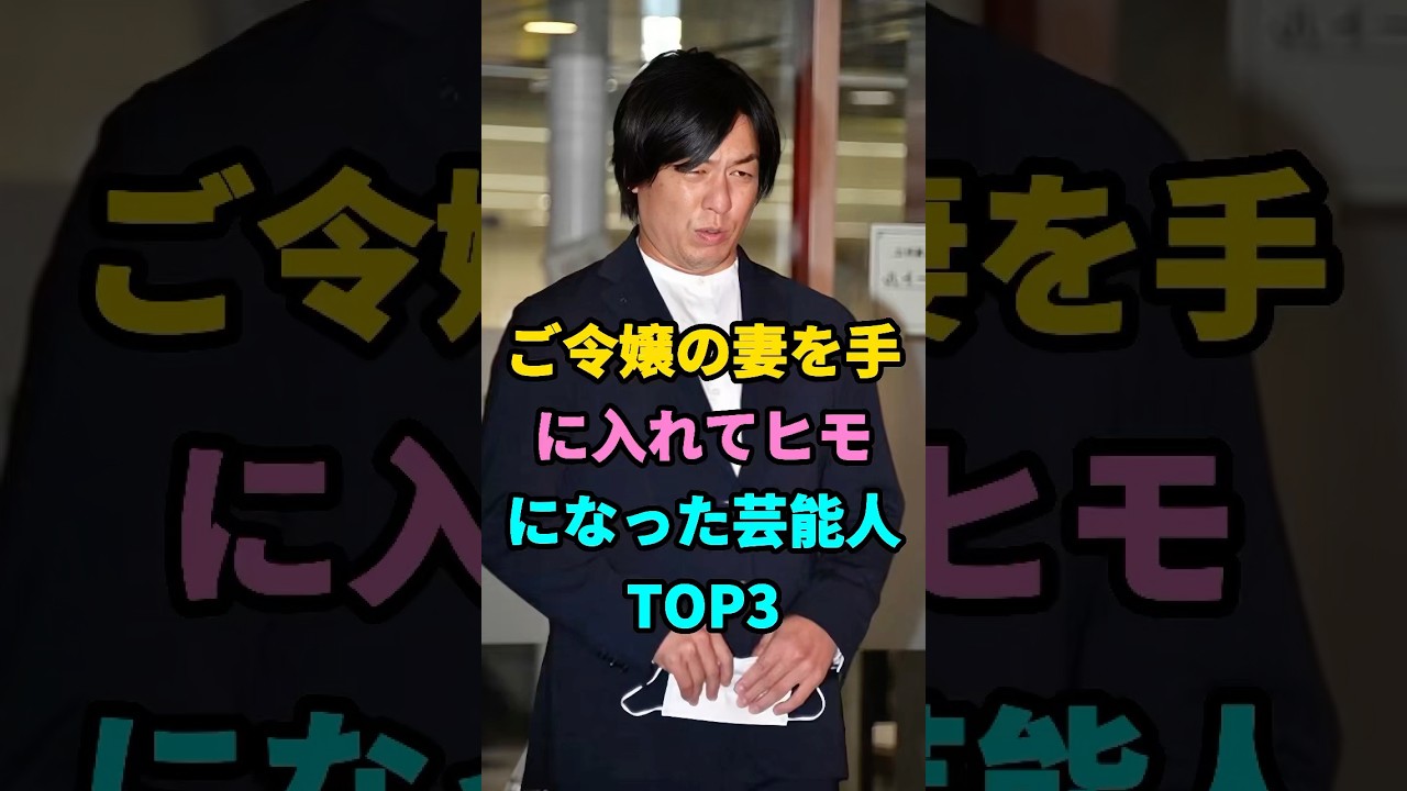 ご令嬢の妻を手に入れてヒモになった芸能人TOP3 #芸能人 #youtubeshorts #芸人 #shorts #fyp