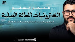 فيزياء سادس علمي|2- الفصل السابع | التأثير الحراري