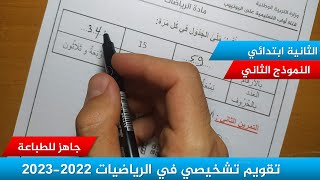 تقويم تشخيصي في مادة الرياضيات مع الحل ( نموذج 02) 2022-2023 ≡ الثانية ابتدائي