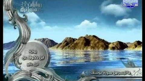 روايات متواترة | مفتاح محمد السلطني - سورة يوسف ( 2 / 2 )