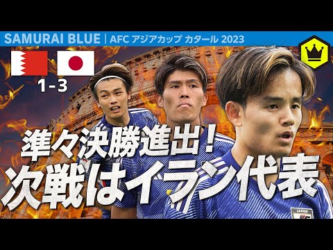 森保JAPAN バーレーンを下し8強！次戦はFIFAランキング21位のイラン代表に決定