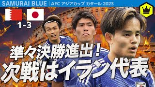 森保JAPAN バーレーンを下し8強！次戦はFIFAランキング21位のイラン代表に決定