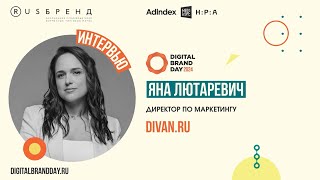 Яна Лютаревич, Divan. Ru: Сегодня Важные Элементы Коммуникации — Персонализация И Интерактивность