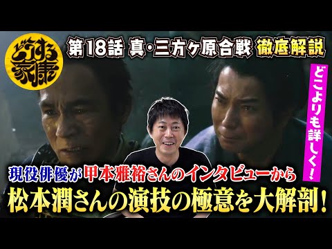 【どうする家康 18話】甲本雅裕さんと松本潤さんの演技の極意を大解剖／松本家康の真の成長はいつ？／現役俳優が徹底解説！