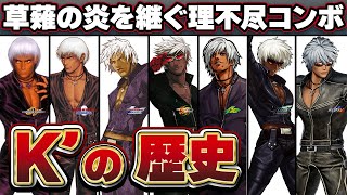 完全保存版】溢れ出る厨二オーラが最高過ぎるK'の歴史 - YouTube