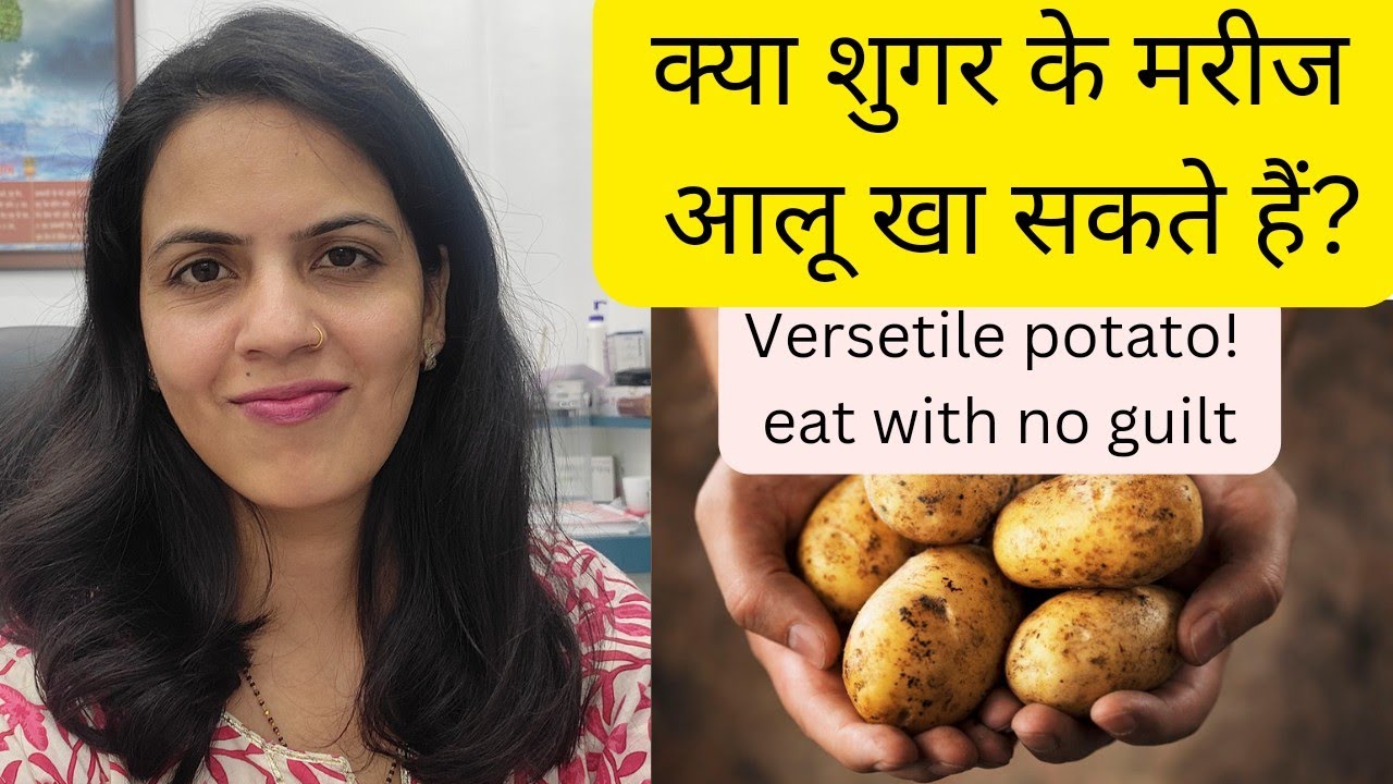 क्या शुगर के मरीज आलू खा सकते हैं?/Can diabetic patients eat potato?
