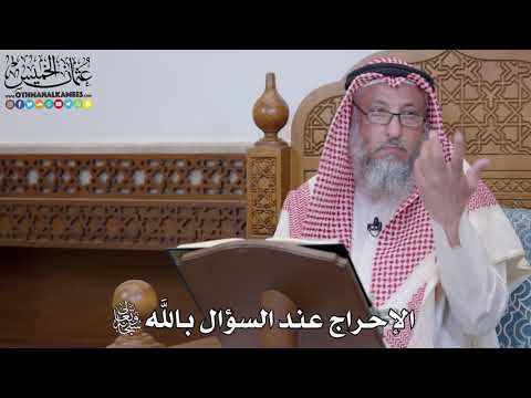 1543 - الإحراج عند السؤال بالله تعالى - عثمان الخميس