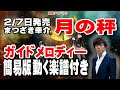 まつざき幸介 月の秤0 ガイドメロディー簡易版(動く楽譜付き)