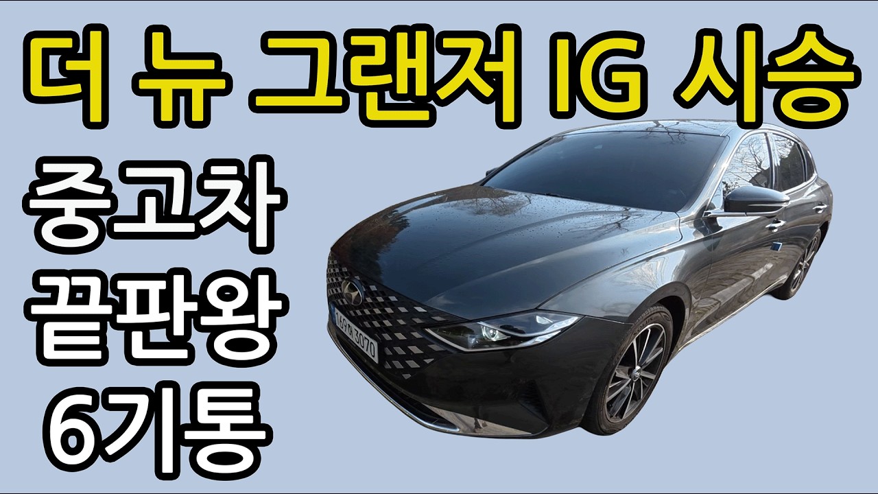 중고차 최고 가성비 마름모 그랜저 시승기 (LPG·가솔린·하이브리드 고르기)