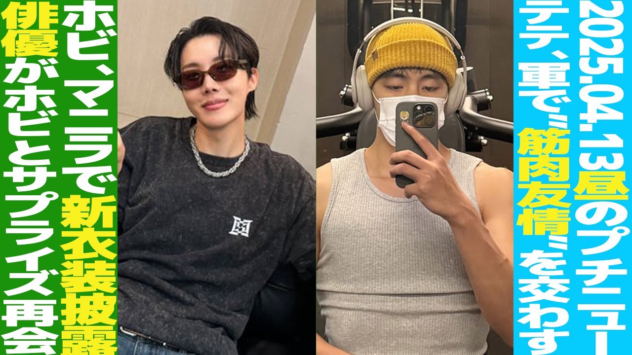 お昼のBTS】テテ軍での”筋肉友情”秘話！ホビがマニラ公演で新衣装を