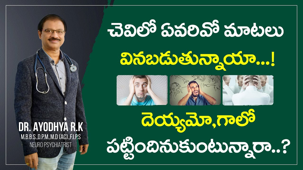 ఏవరివో మాటలు వినిపిస్తున్నాయా Auditory hallucinations in Telugu Dr