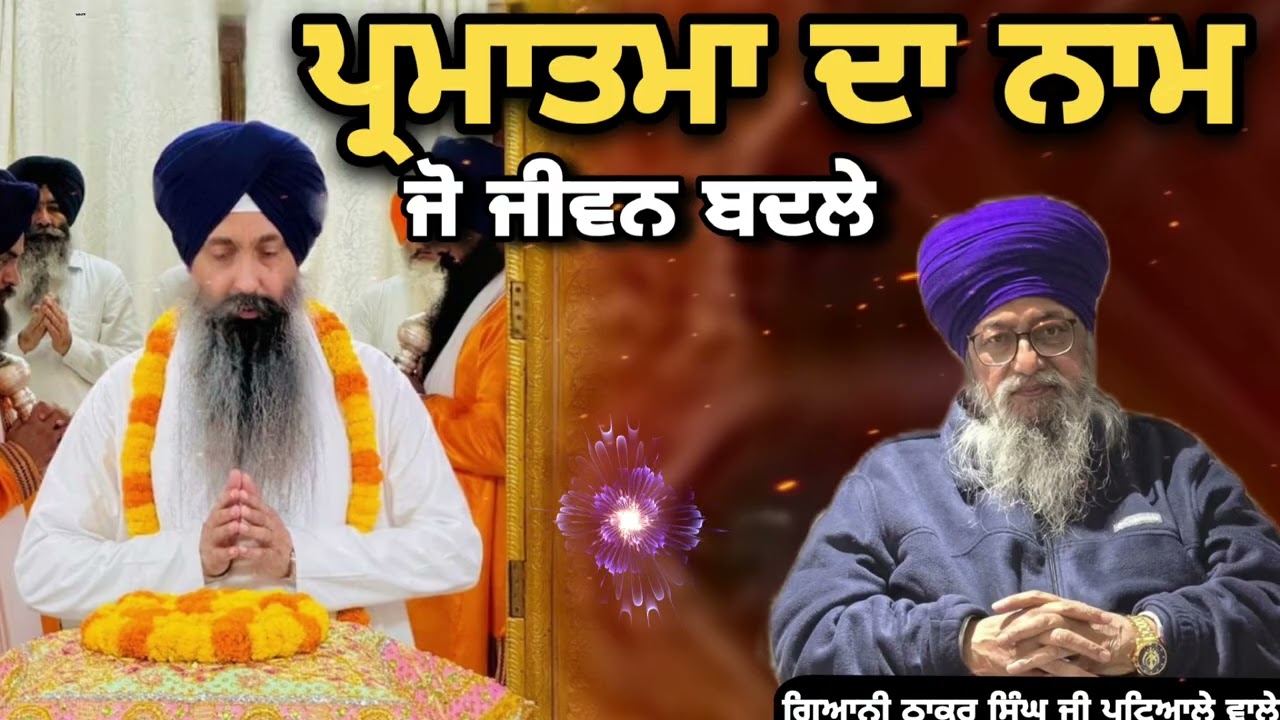 ਪ੍ਰਮਾਤਮਾ ਦਾ ਨਾਮ || Giani Thakur Singh Ji Patiale Wale || Gurbani Kirtan Raag 