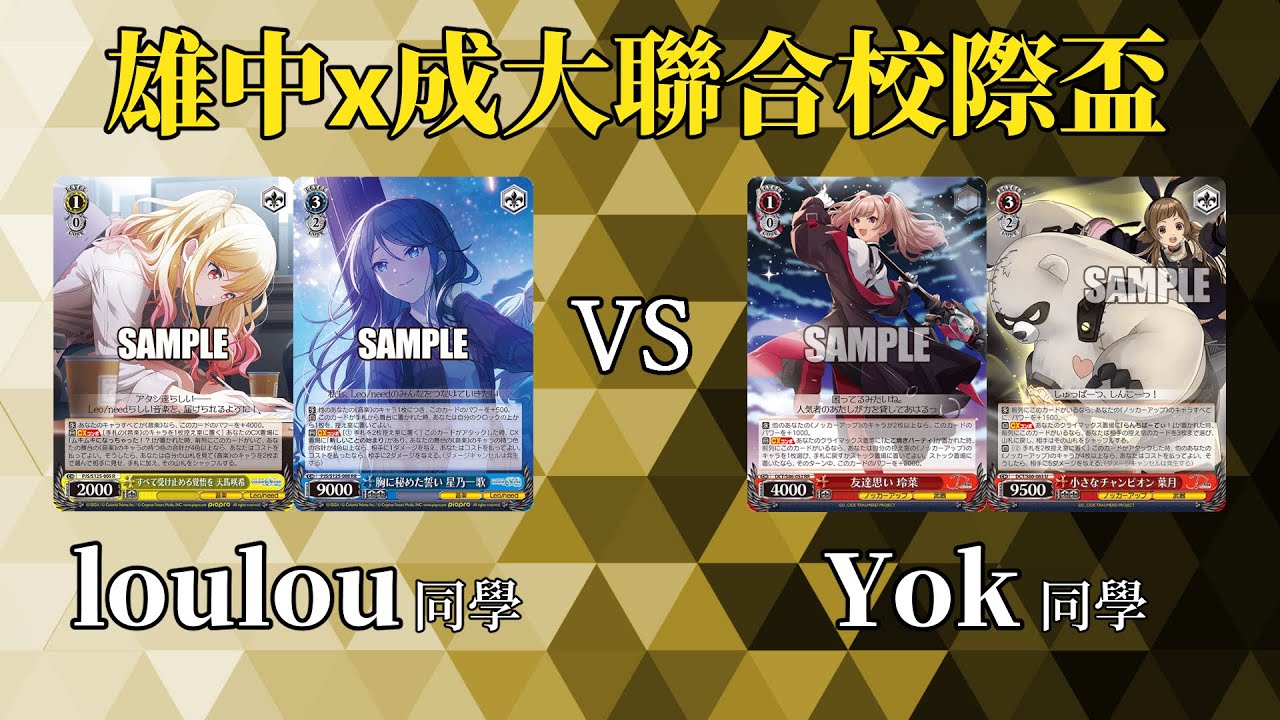 【WS】雄中x成大聯合校際盃(第一輪預賽)  -  世界計畫 繽紛舞台！ feat.初音未來 4箭頭4城門 vs D_CIDE TRAUMEREI 4木門4開機