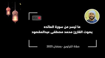 ما تيسر من سورة المائده | القارئ محمد مصطفى عبدالمقصود | صلاة التراويح