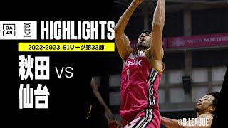 【秋田ノーザンハピネッツ×仙台89ERS｜ハイライト】 B1リーグ第33節 ハイライト｜2022-23