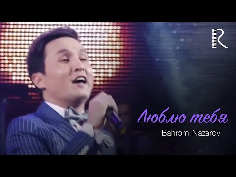 Bahrom Nazarov | Бахром Назаров - Люблю тебя (VIDEO) 2015