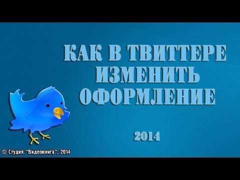 Вопрос: Как изменить цвет темы в Twitter?