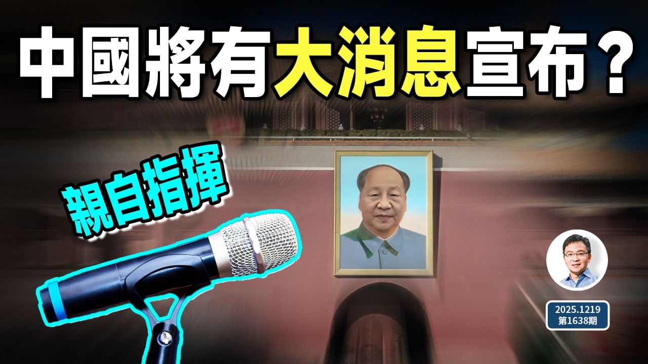 又一重大洩密：中國將有重大消息宣布？他再一次親自指揮（文昭談古論今20251219第1638期）