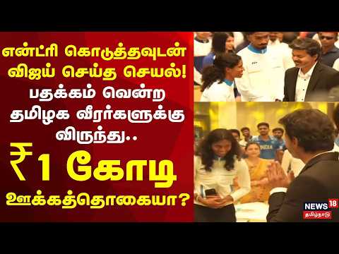 CM Vijay | What Vijay did right after his entry! Feast for the medal-winning Tamil Nadu athletes...