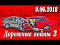 Обзор аварий. Дорожные войны 2 за 9.06.2018