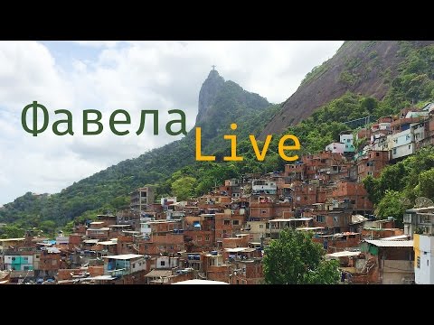 Фавела Live (ТРЕЙЛЕР)