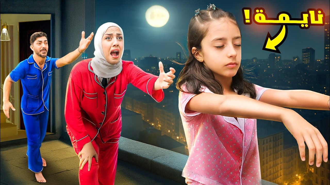 تيما مشيت بنومها وطلعت عالطريق😱 متنا رعبة عليها